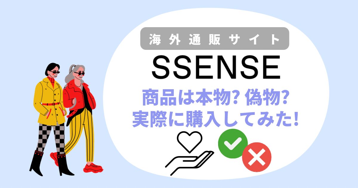 SSENSEは本物か？