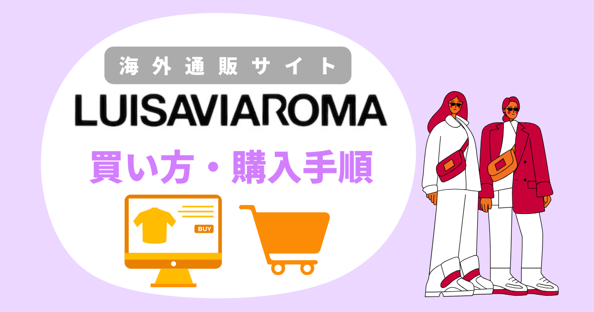 luisaviaromaの買い方