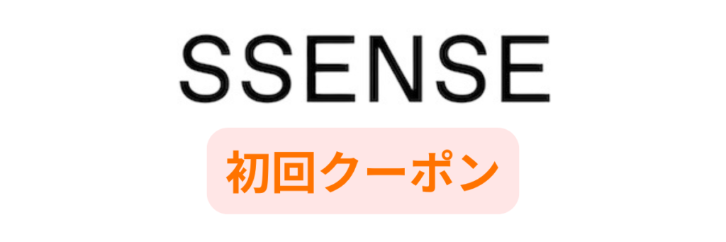 SSENSEの初回クーポン