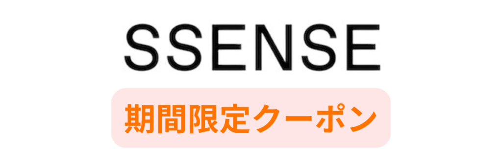 SSENSEの期間限定クーポン