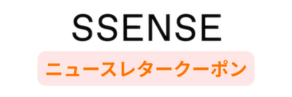 SSENSEのニュースレタークーポン