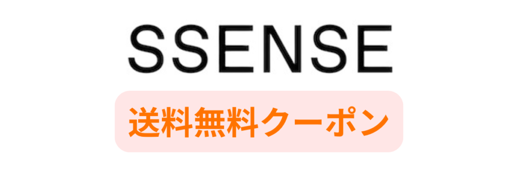 SSENSEの送料無料クーポン