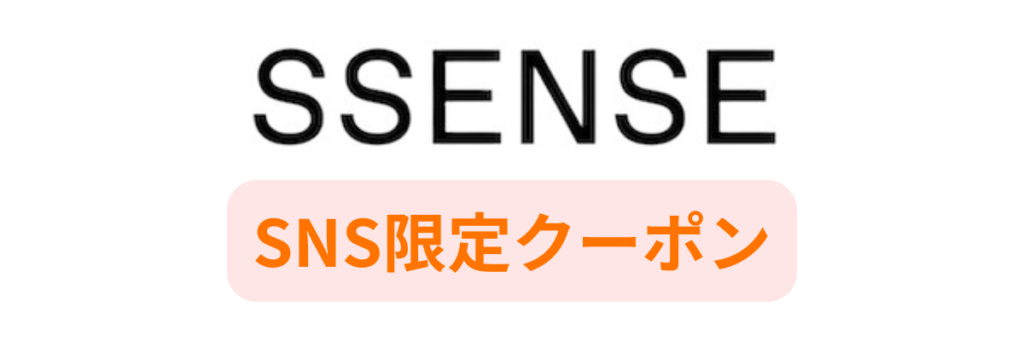 SSENSEのSNSクーポン