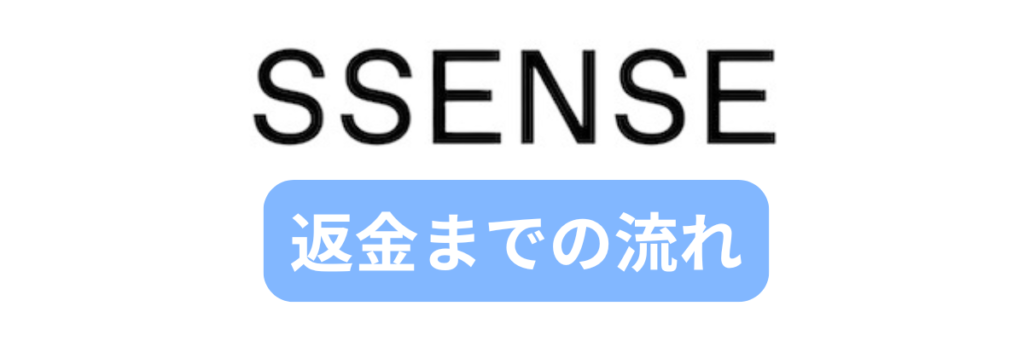 SSENSE返金の流れ