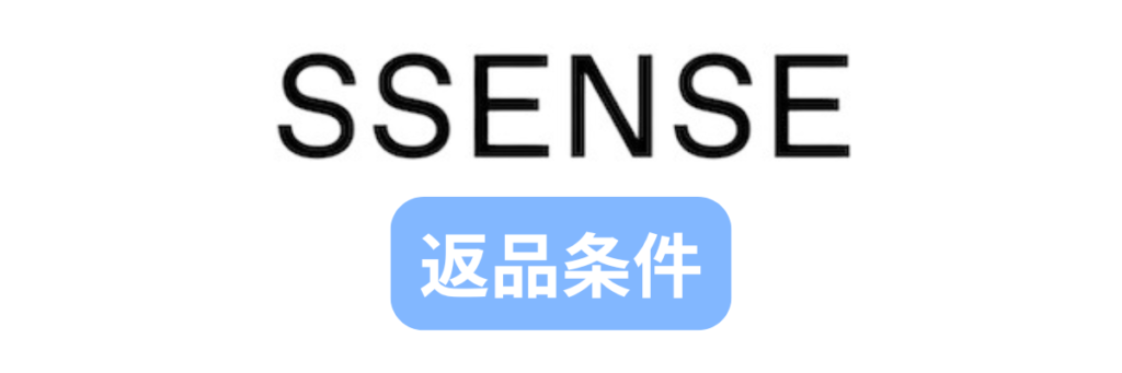 SSENSEの返品条件