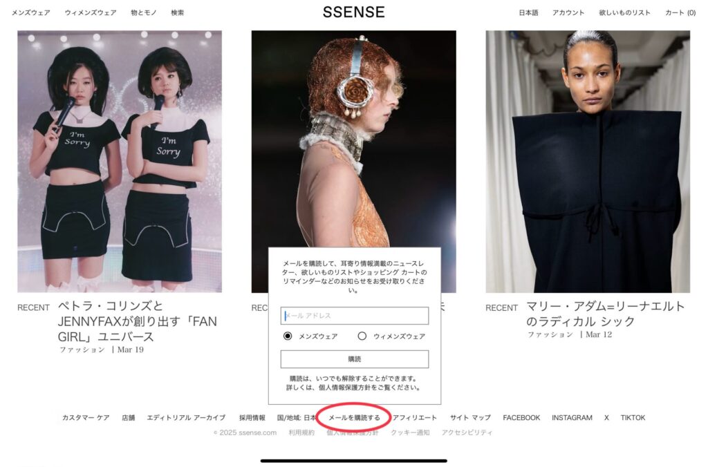SSENSEのニュースレター登録方法