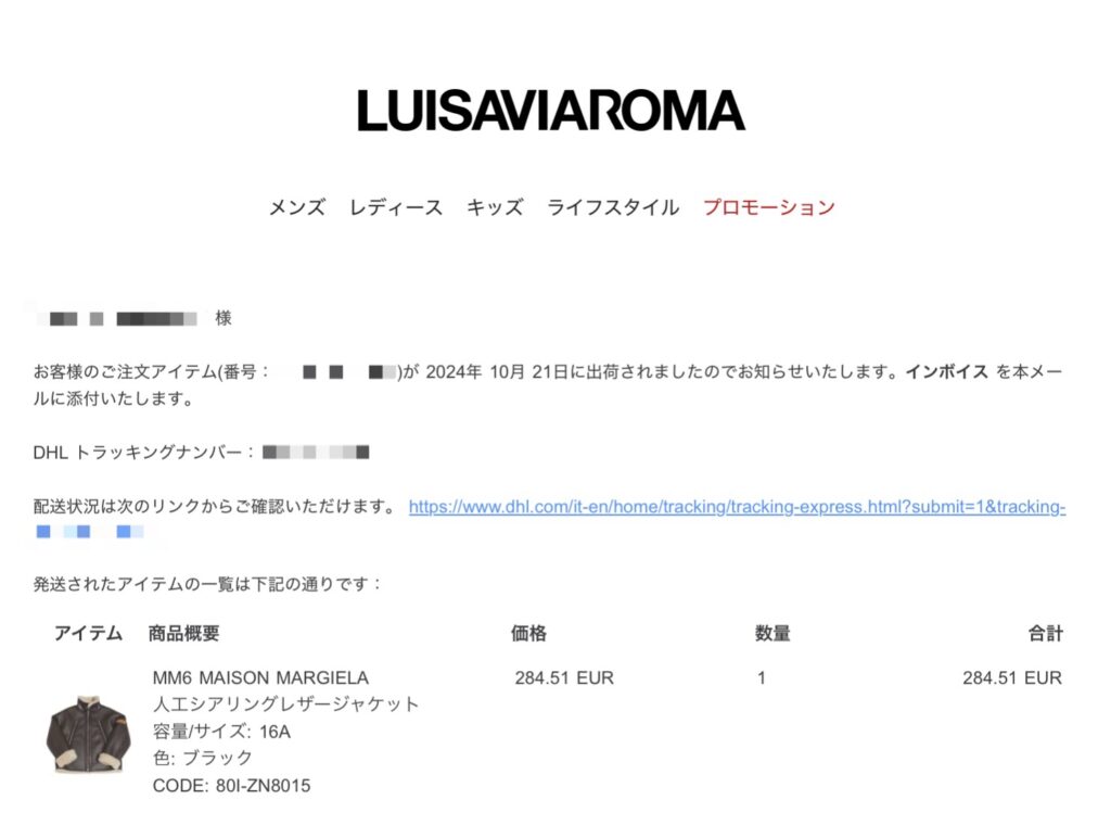 luisaviaroma発送完了メール