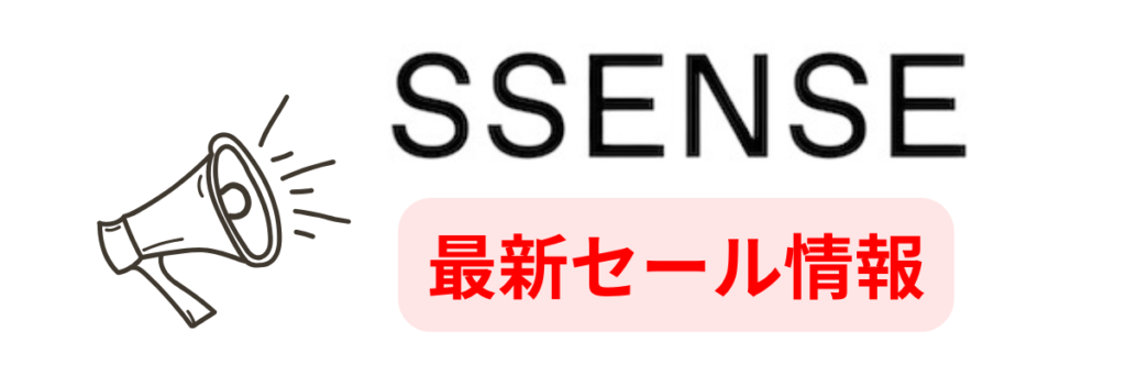 SSENSEの最新セール
