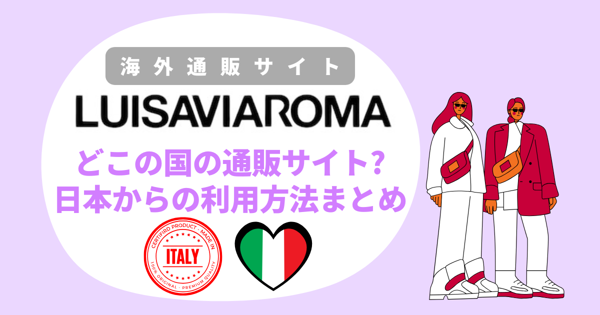 LUISAVIAROMAはどこの国