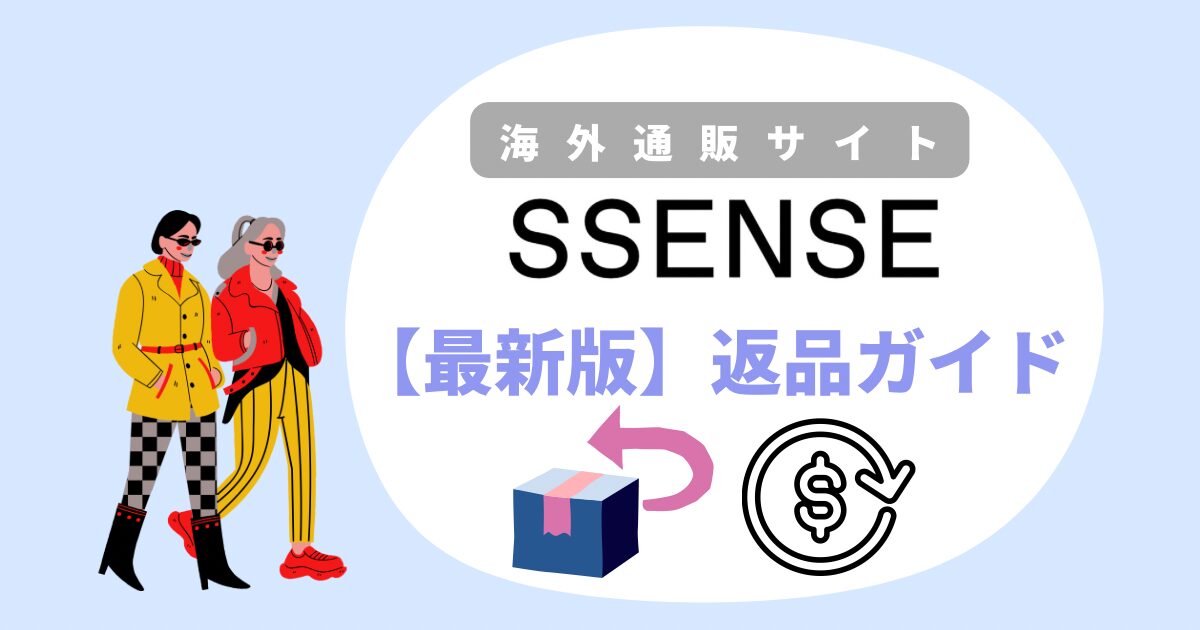 SSENSEの返品ガイド