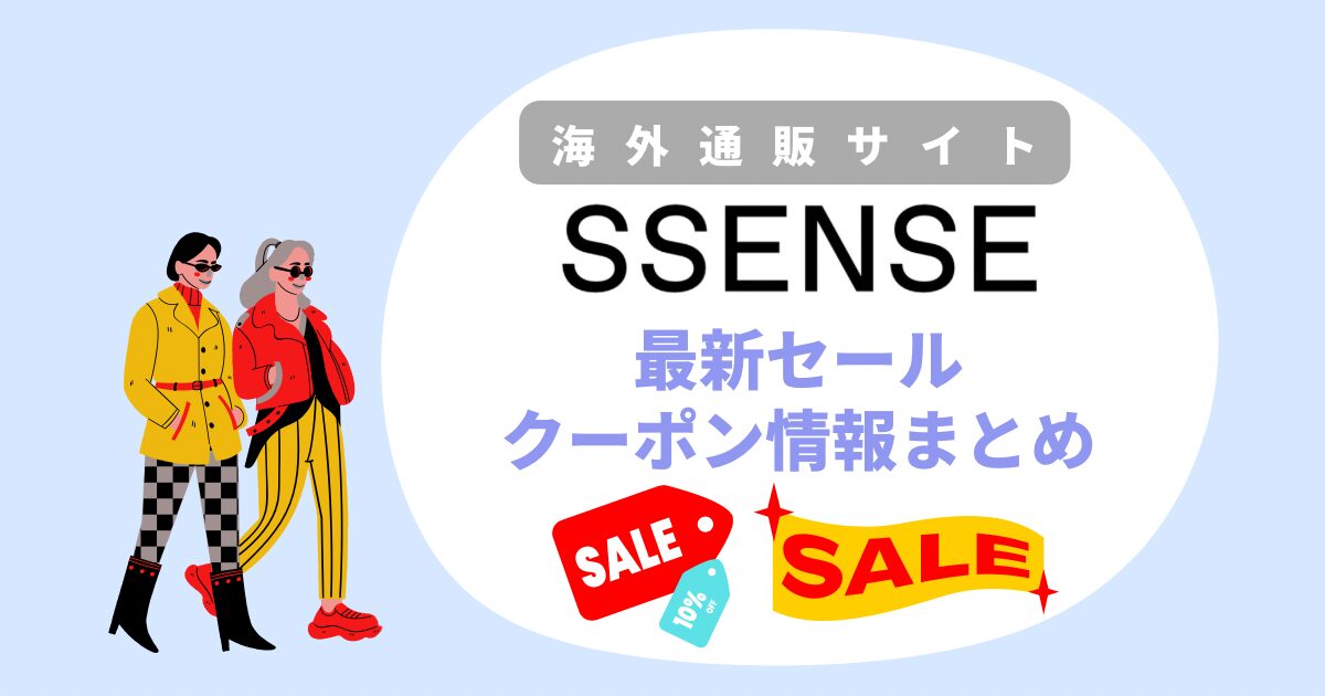SSENSEのセールとクーポン情報