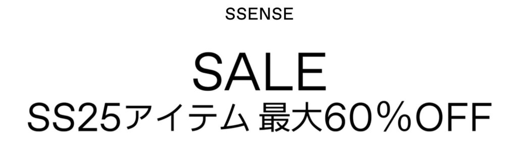 SSENSEの春夏セール2025