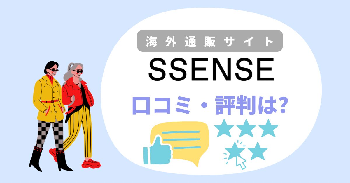 SSENSEの口コミ・評判