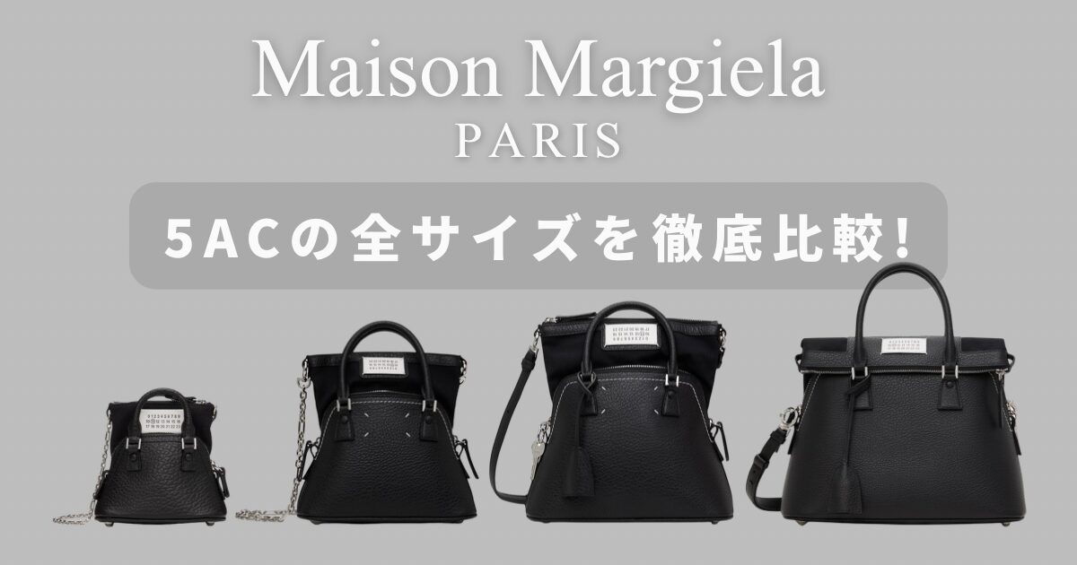 マルジェラ5ACサイズ比較